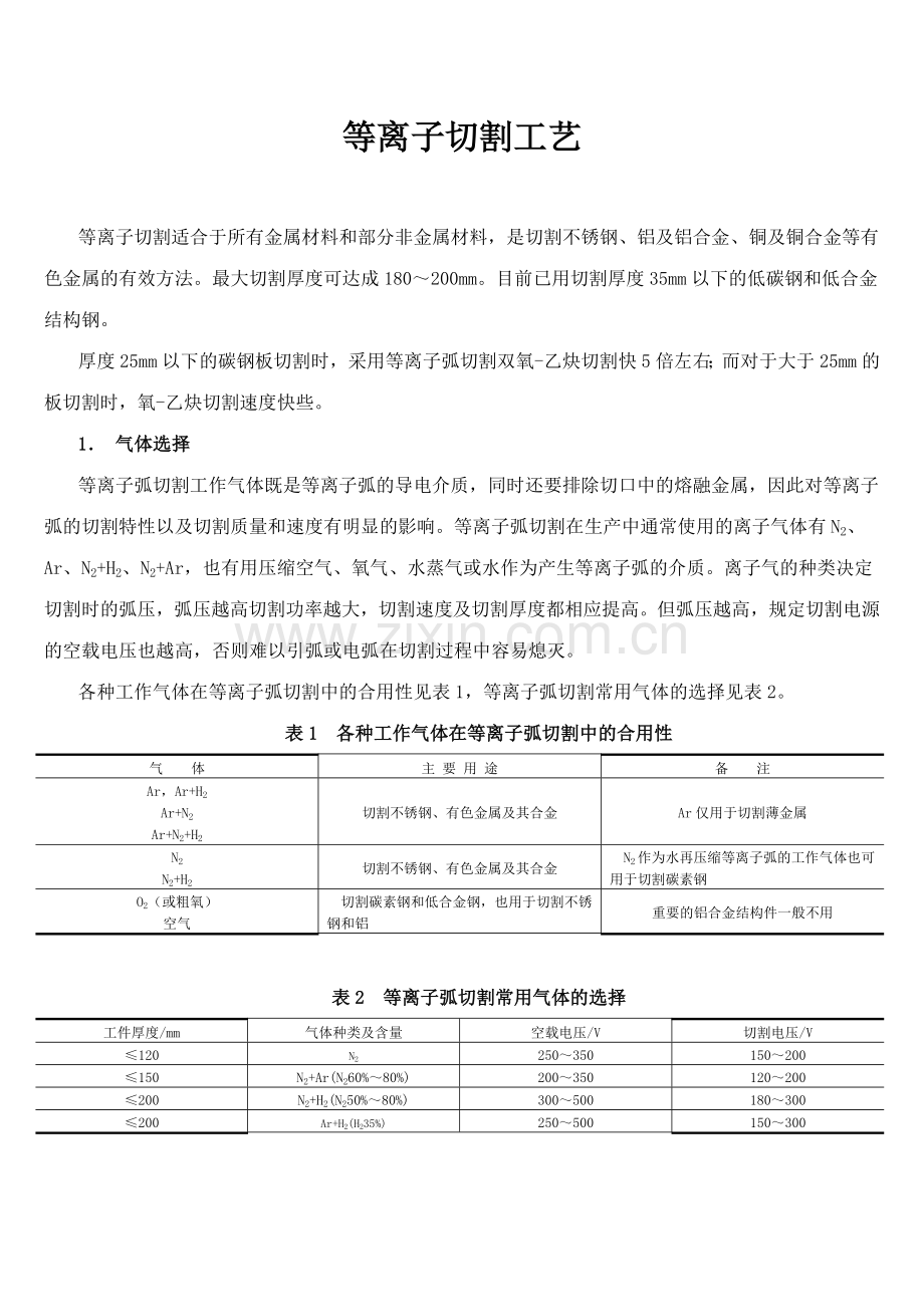 新版等离子弧切割工艺.doc_第1页