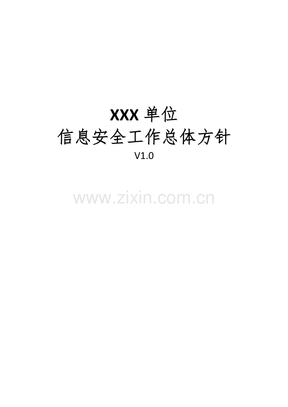 01、信息安全工作总体规划V1.0.docx_第1页
