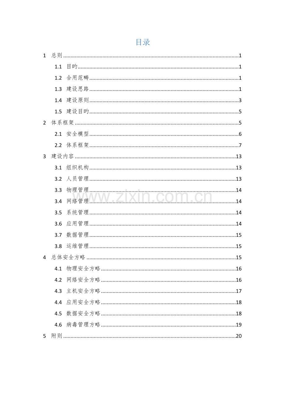 01、信息安全工作总体规划V1.0.docx_第2页