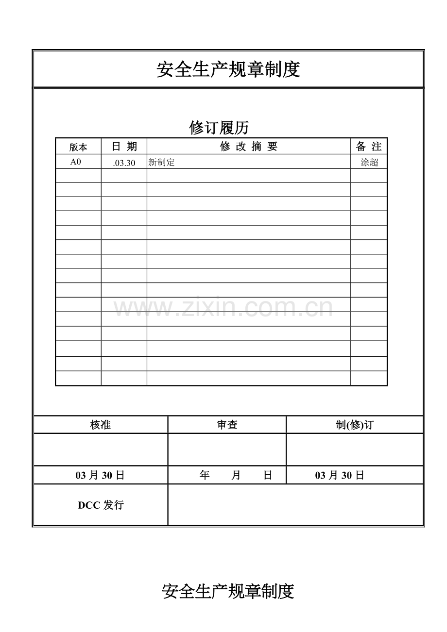 中盟光电(东莞)有限公司安全生产规章制度.doc_第1页