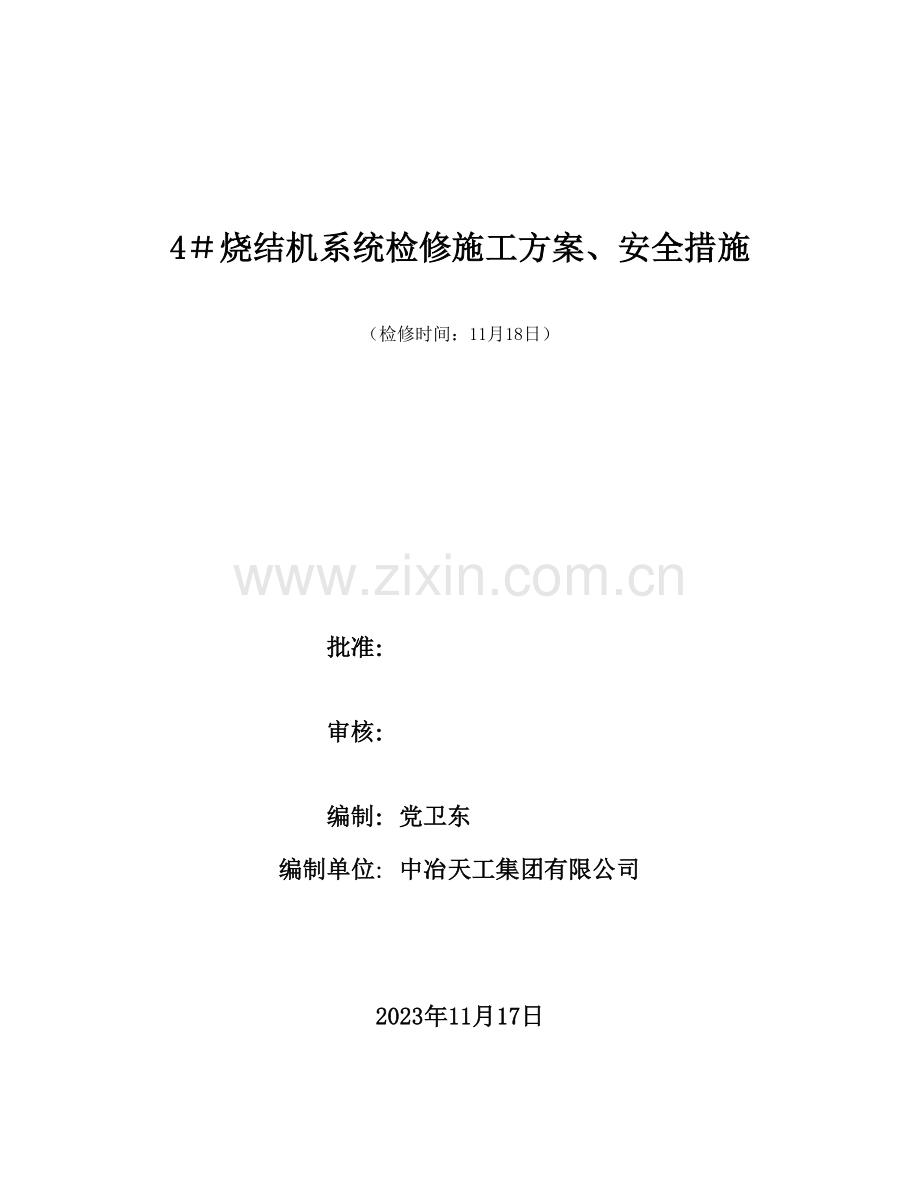 栋烧结机定期检修施工方案月日.doc_第1页