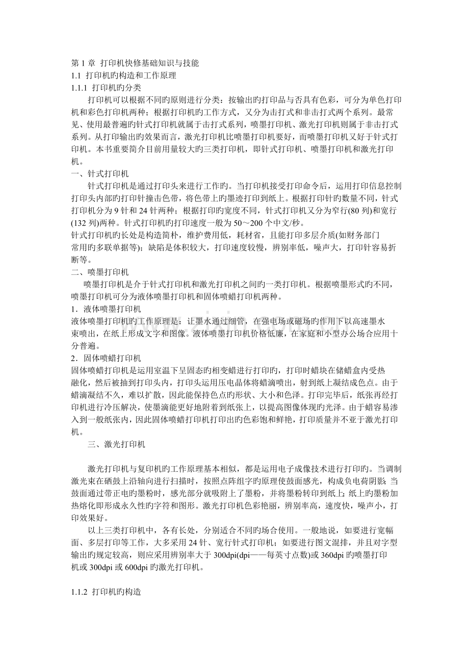 打印机维修基础知识与技能.doc_第1页