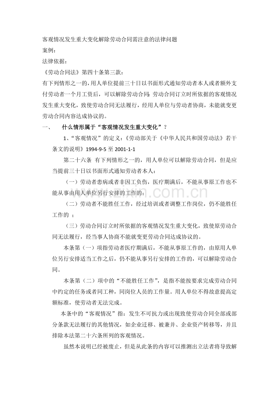 客观情况发生重大变化解除劳动合同需注意的法律问题.docx_第1页