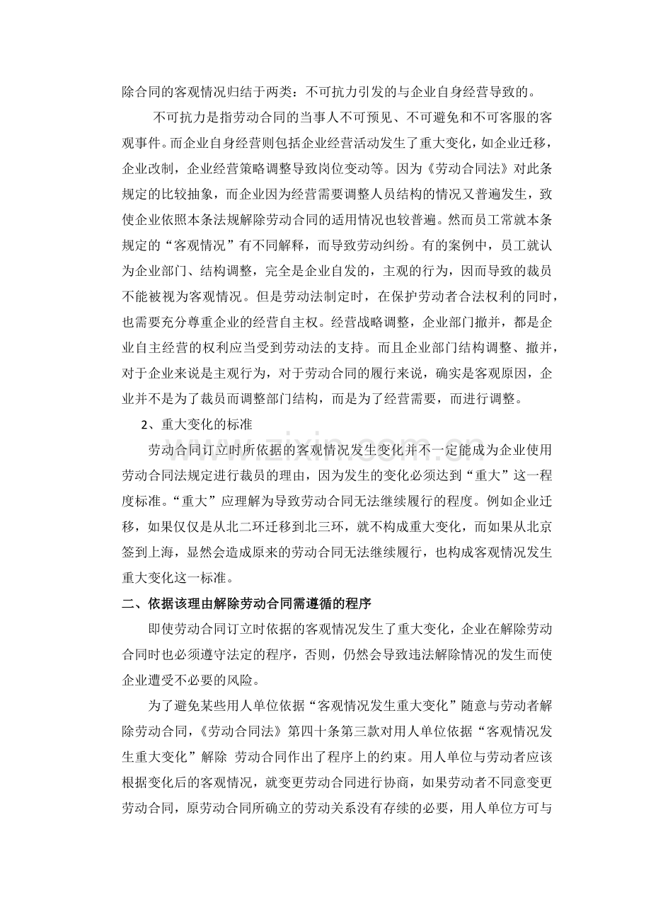 客观情况发生重大变化解除劳动合同需注意的法律问题.docx_第2页