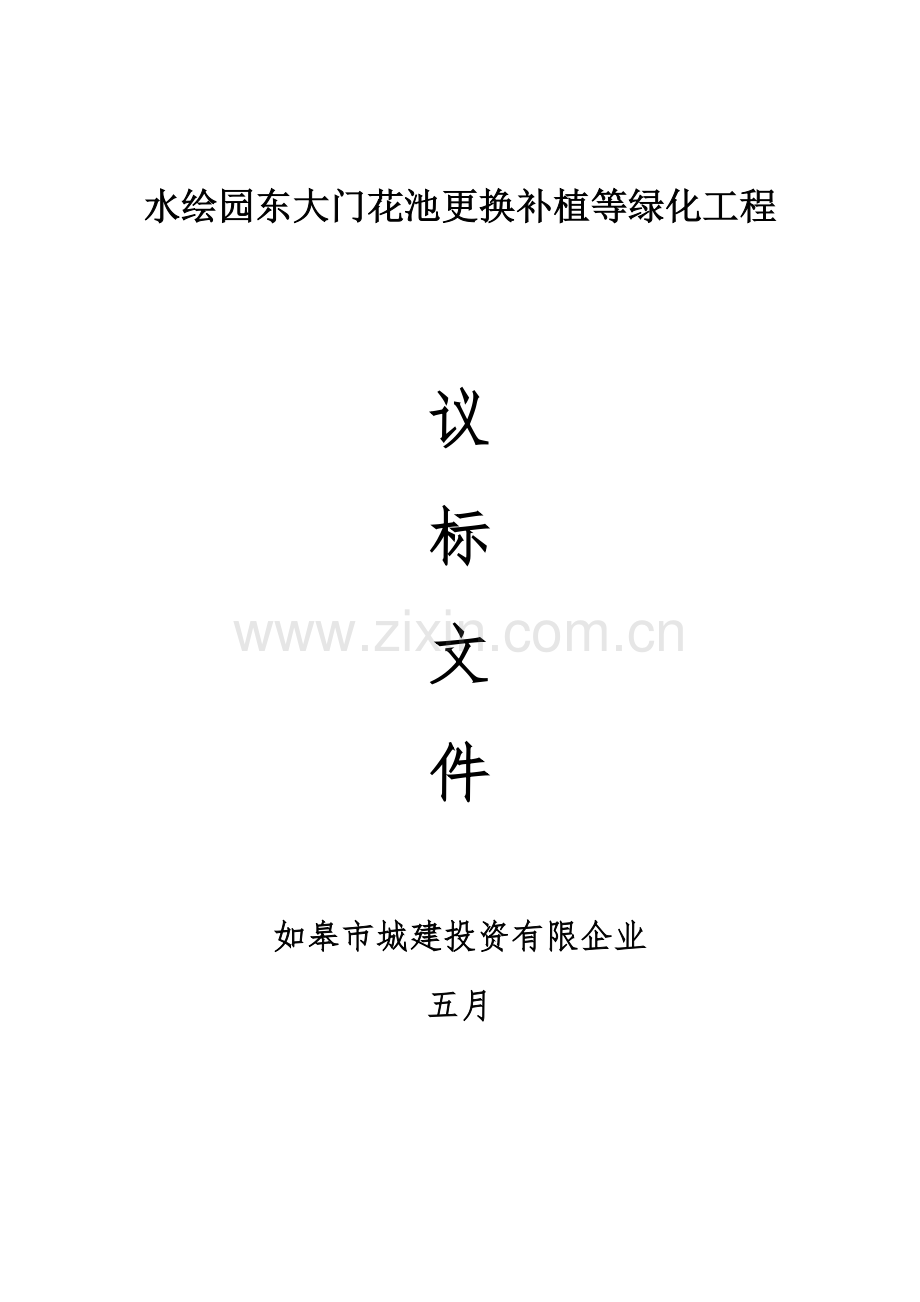 水绘园东大门花池更换补植等绿化工程.doc_第1页