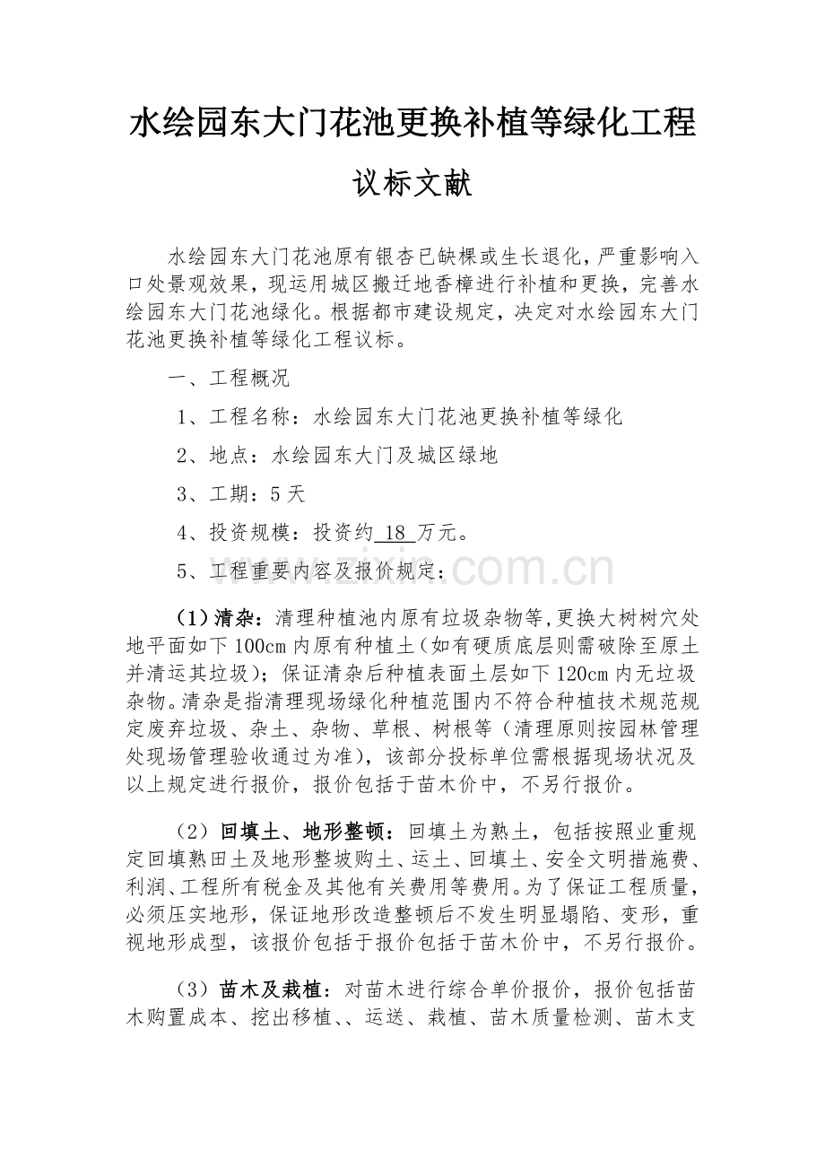 水绘园东大门花池更换补植等绿化工程.doc_第2页