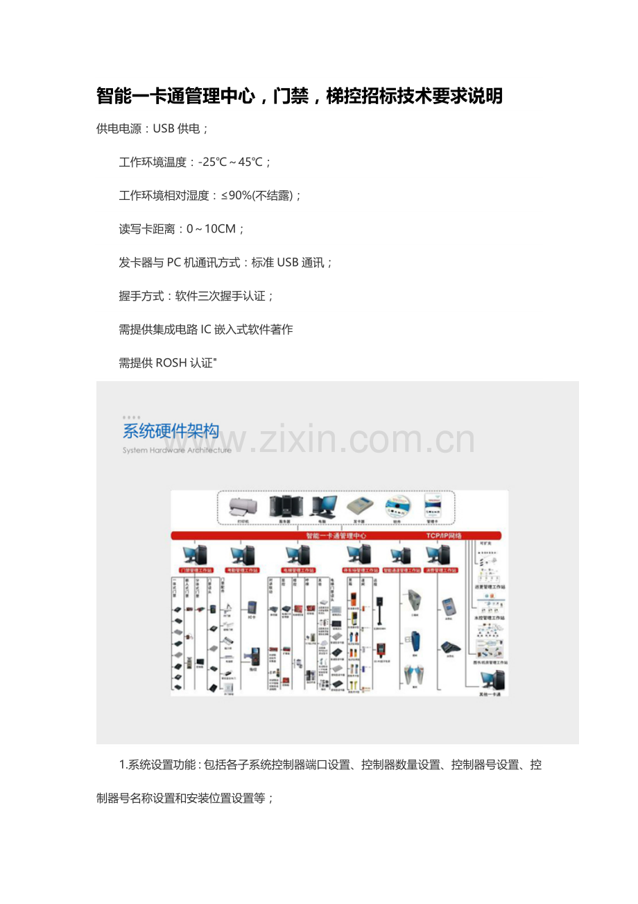 门禁梯控通道等智能一卡通管理中心招标技术要求说明.docx_第1页
