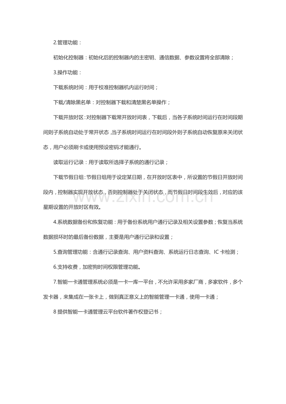 门禁梯控通道等智能一卡通管理中心招标技术要求说明.docx_第2页