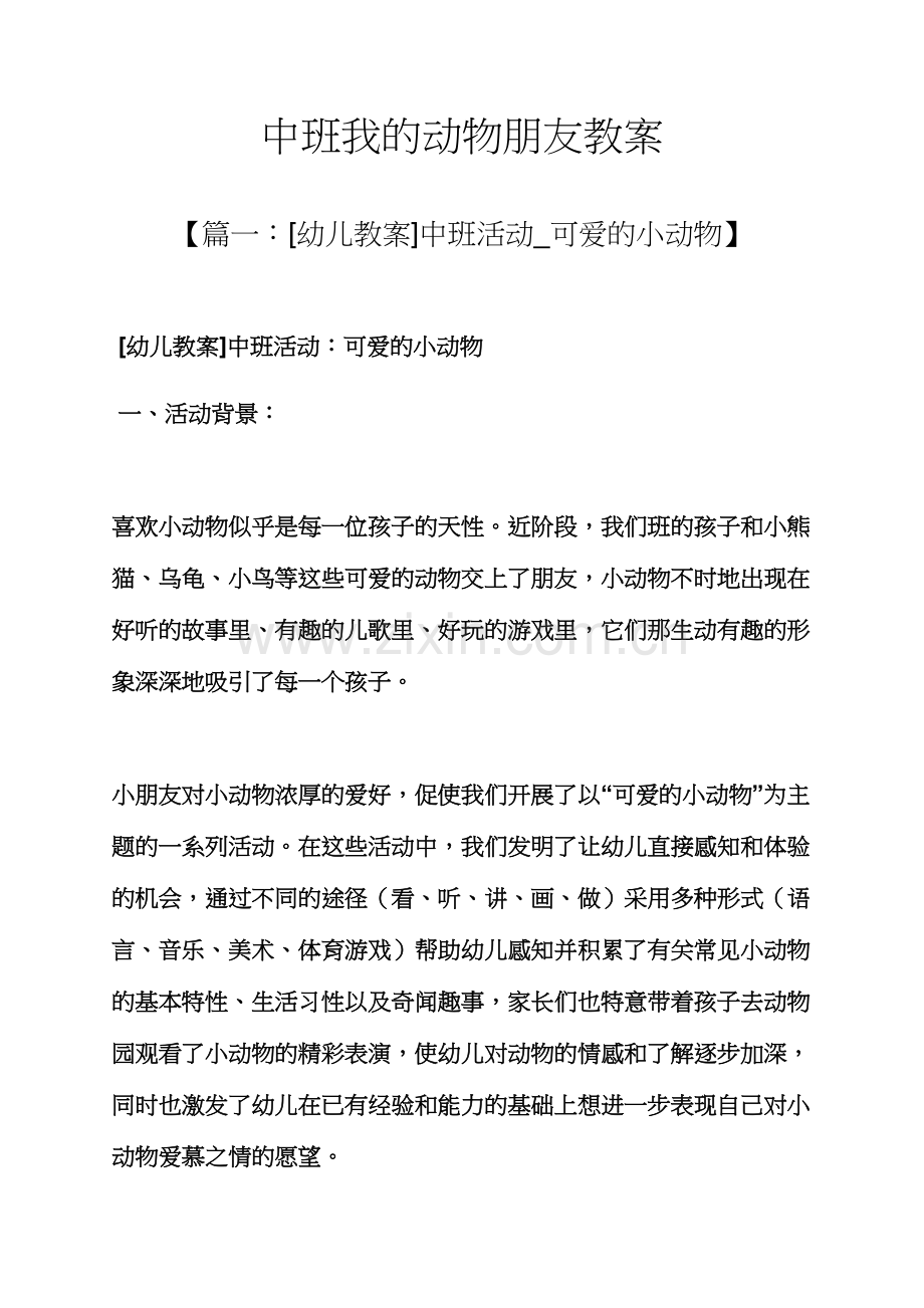 中班我的动物朋友教案.docx_第1页