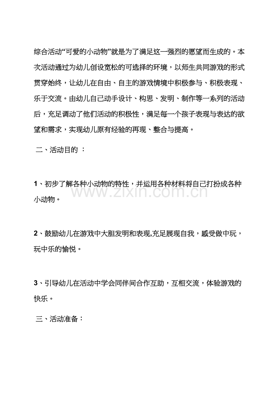 中班我的动物朋友教案.docx_第2页