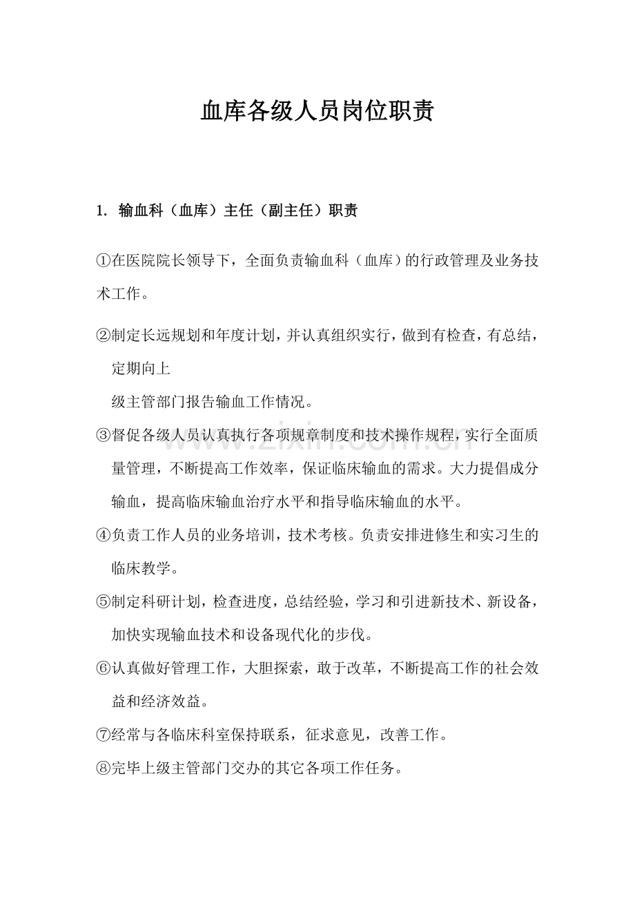 血库相关工作制度.doc_第1页