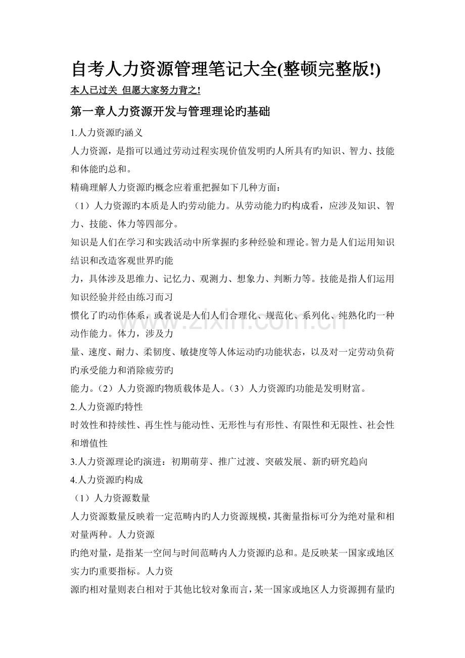 人力资源开发与管理笔记.doc_第1页