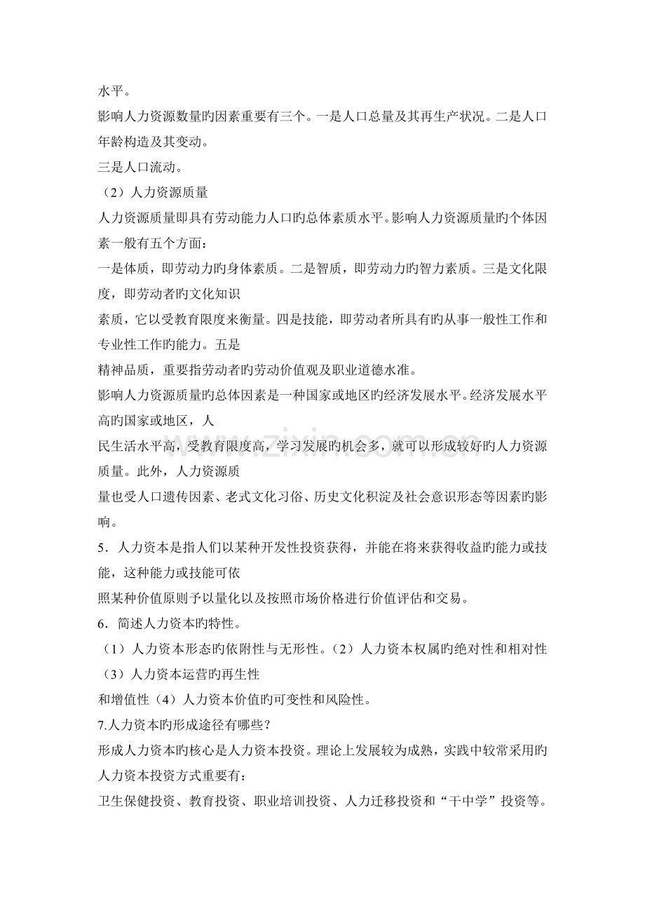 人力资源开发与管理笔记.doc_第2页