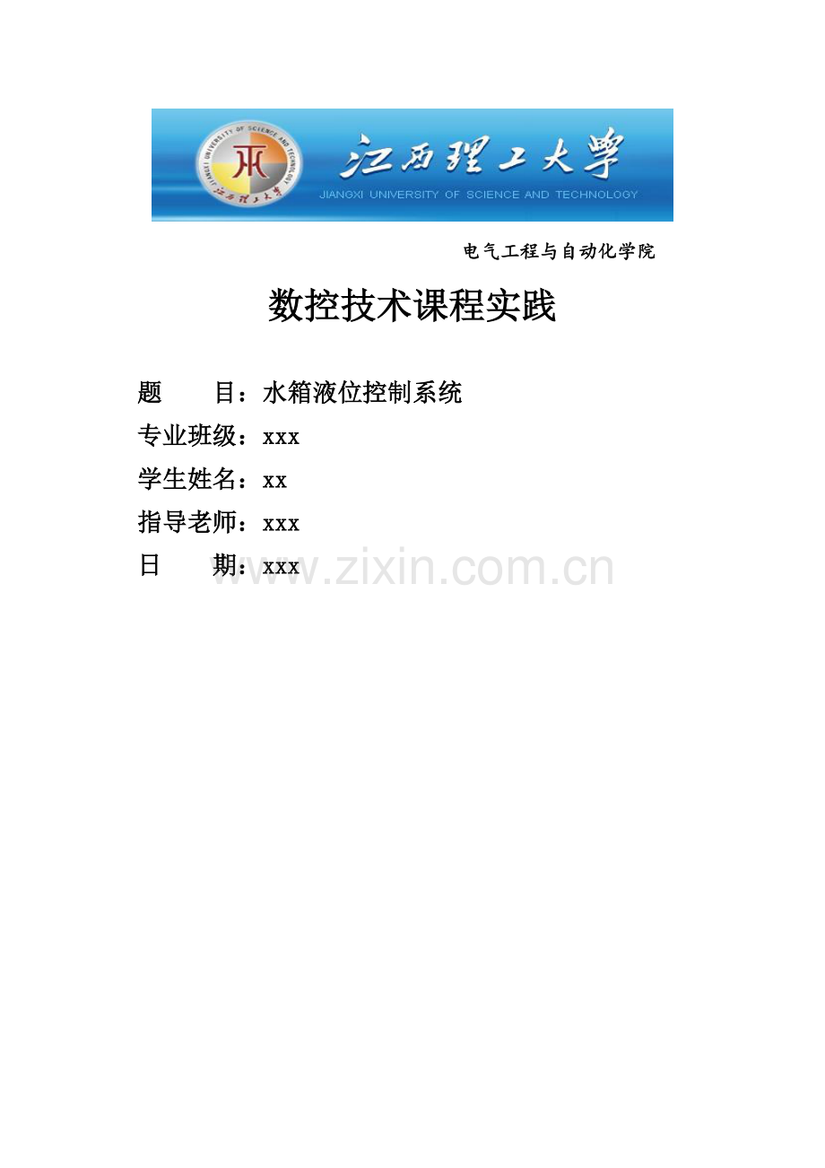 基于的双容水箱液位控制系统.doc_第1页