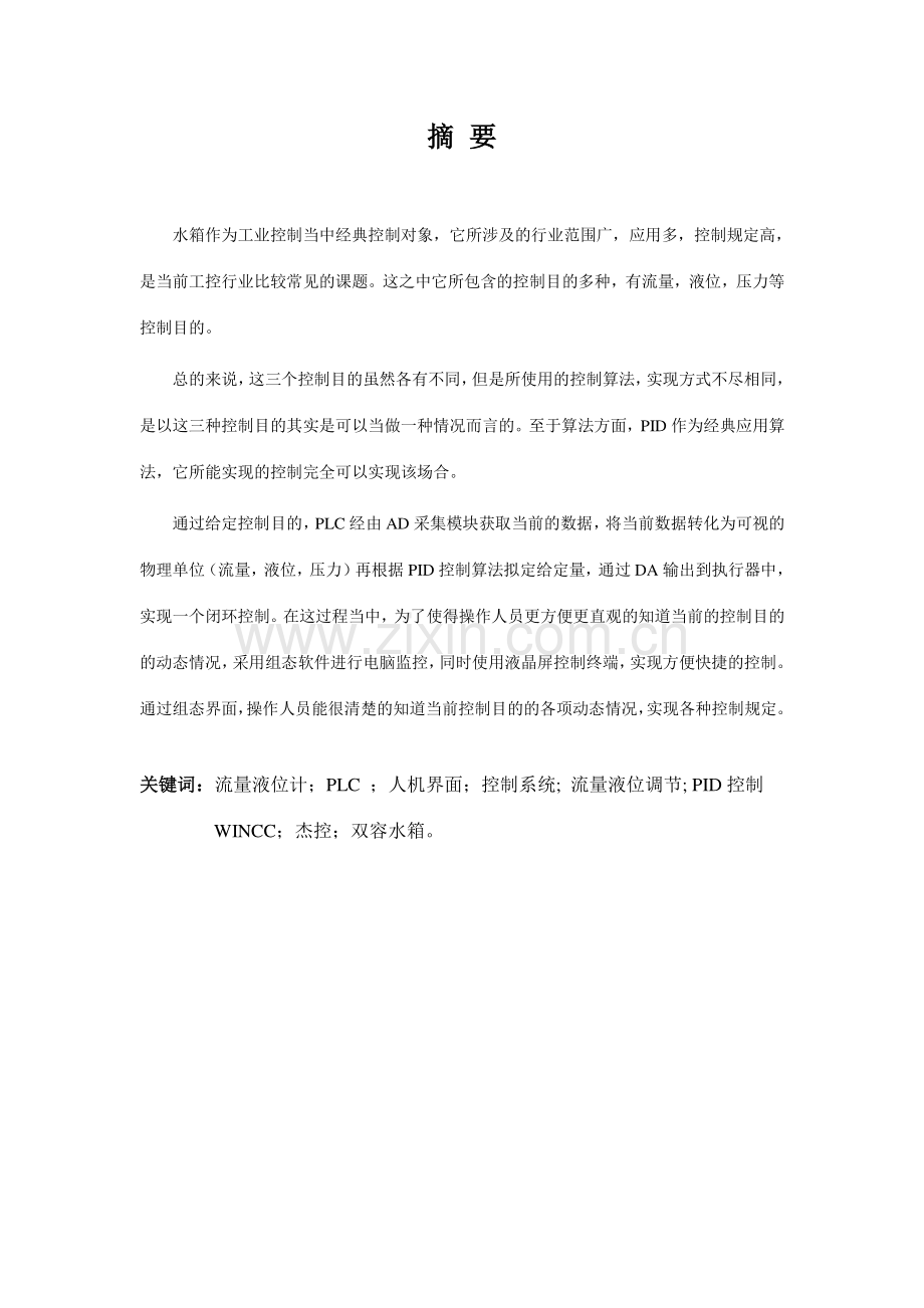 基于的双容水箱液位控制系统.doc_第2页