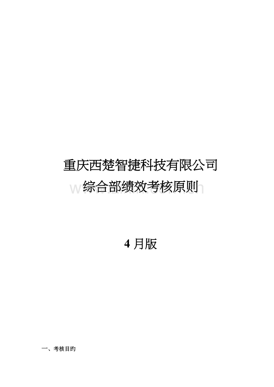 综合部考核.docx_第1页