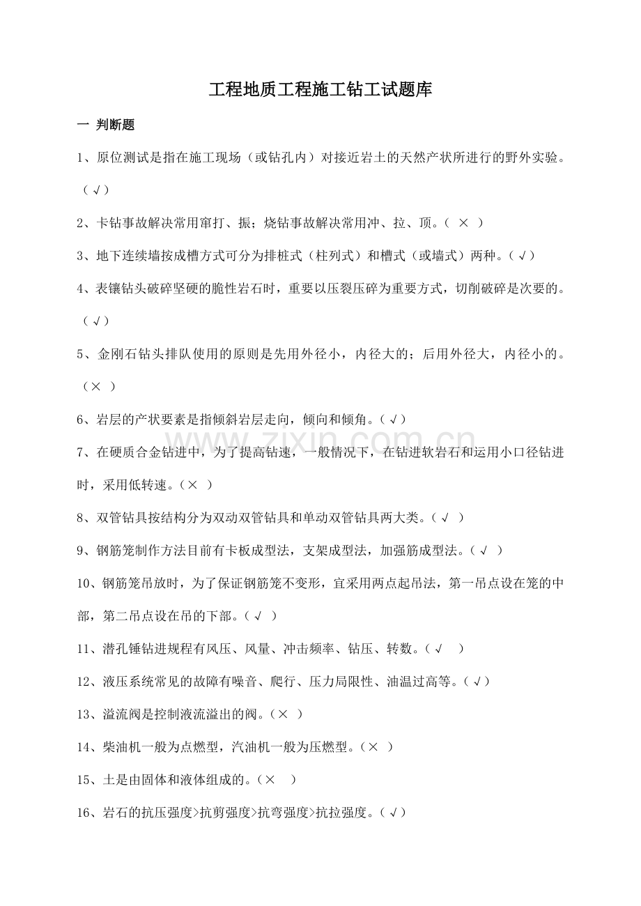 工程地质工程施工钻工题库.doc_第1页