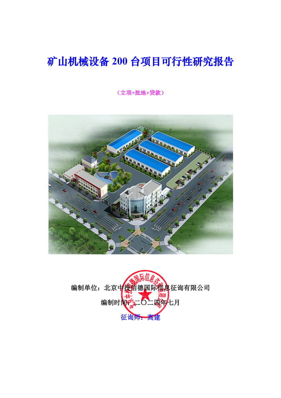矿山机械设备台项目可行性研究报告.doc_第1页