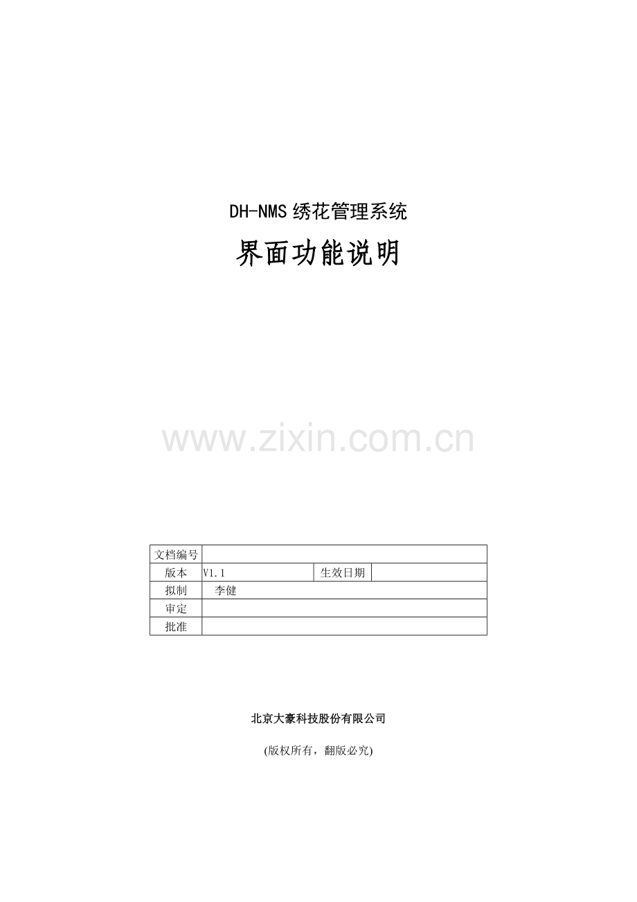 大豪dh绣花管理系统技术手册.doc_第1页