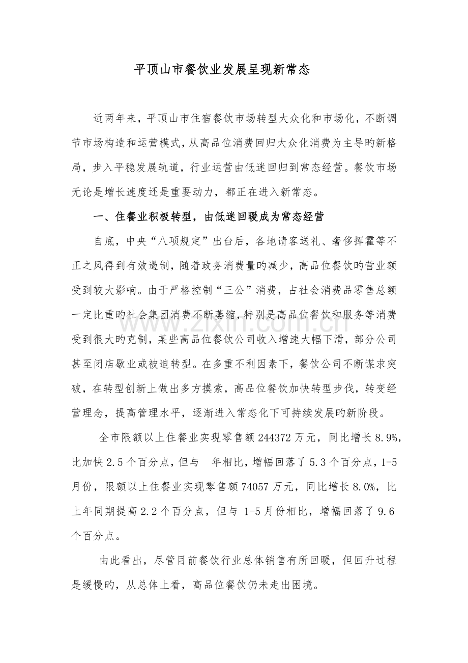 平顶山市餐饮业呈现新常态发展.docx_第1页