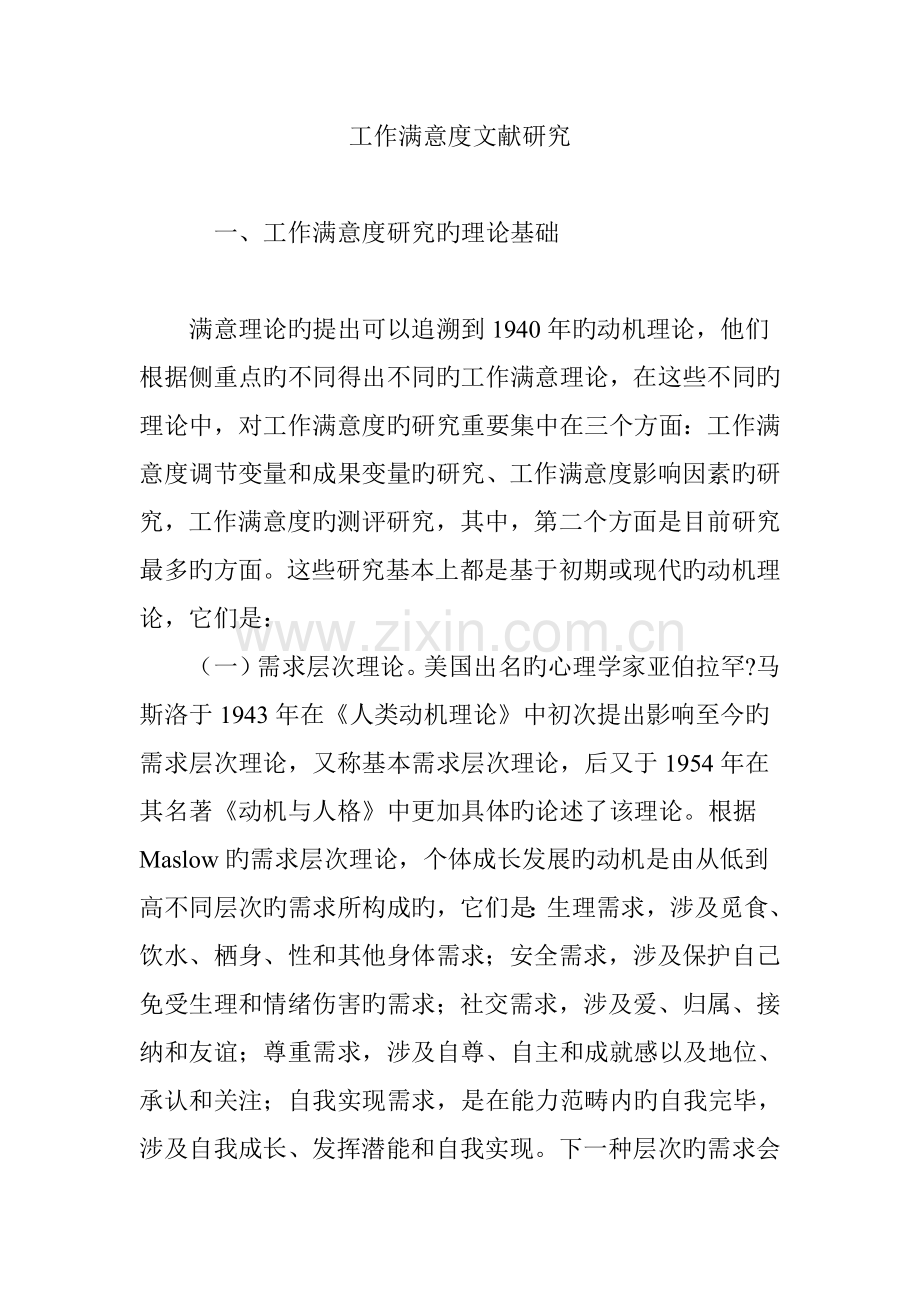 工作满意度文献研究.doc_第1页