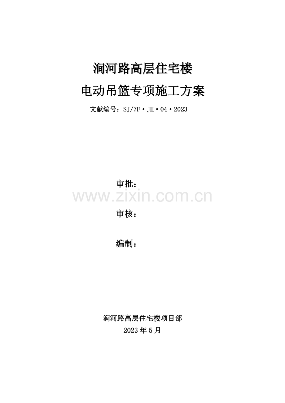 电功吊篮专项施工方案文档.doc_第1页