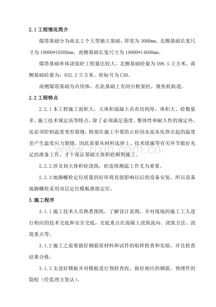 煤塔大体积混凝土施工方案.doc_第2页