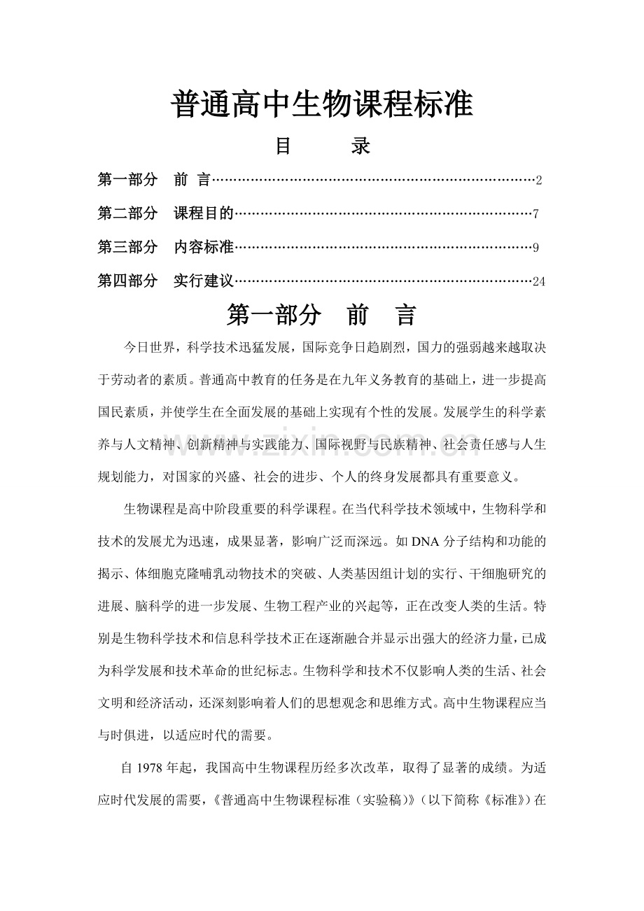 普通高中生物课程标准.doc_第1页