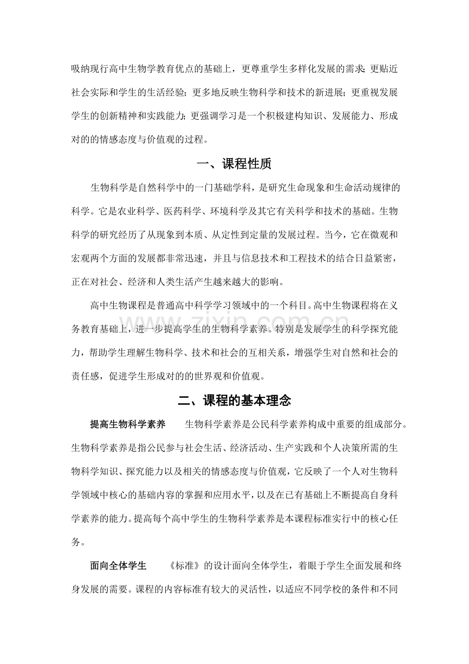 普通高中生物课程标准.doc_第2页