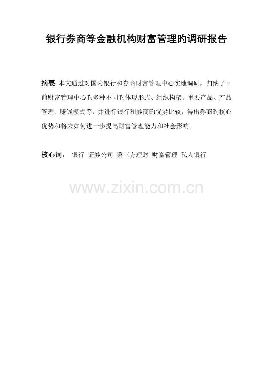 银行券商等金融机构财富管理的调研报告.docx_第1页