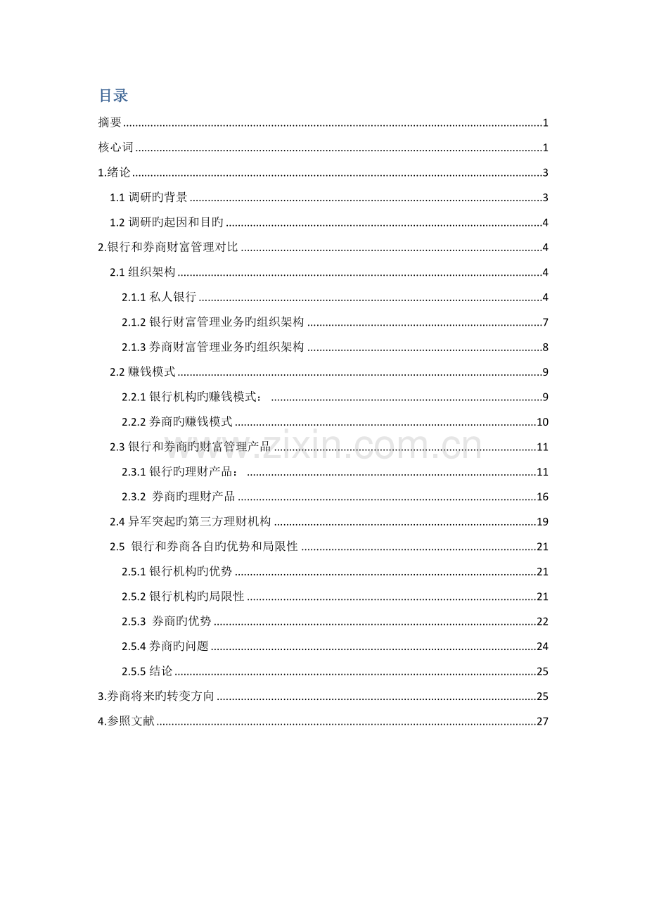 银行券商等金融机构财富管理的调研报告.docx_第2页