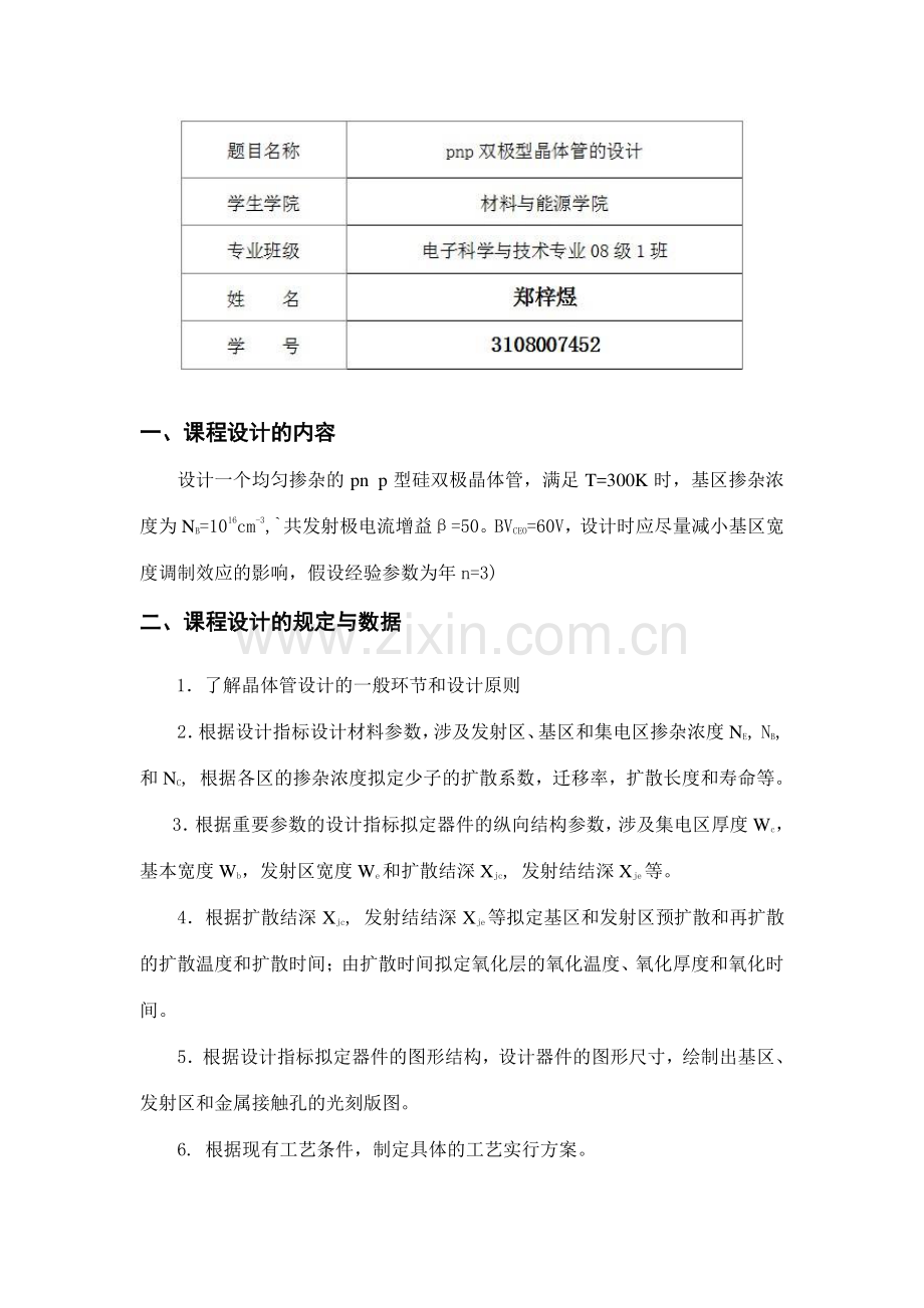大学电材微电子物理与器件课程设计.doc_第2页