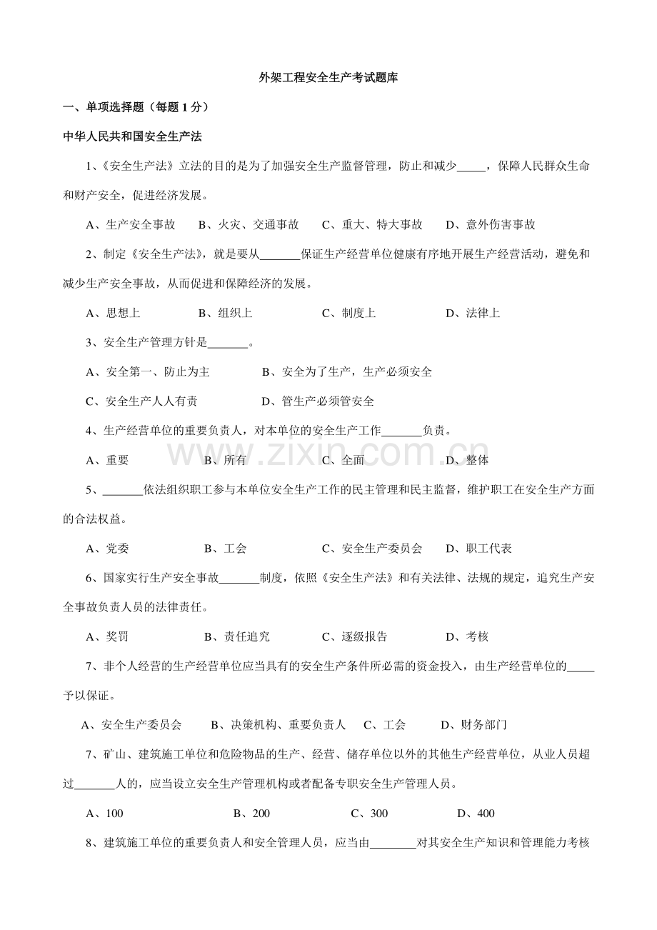 外架工程安全生产无答案版.doc_第1页