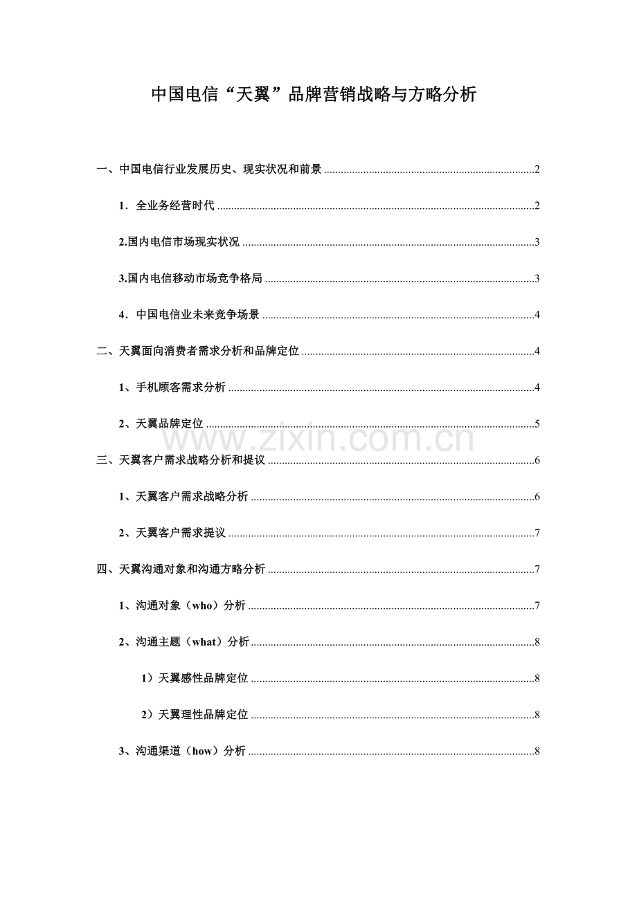 中国电信天翼品牌的营销战略分析.doc_第2页