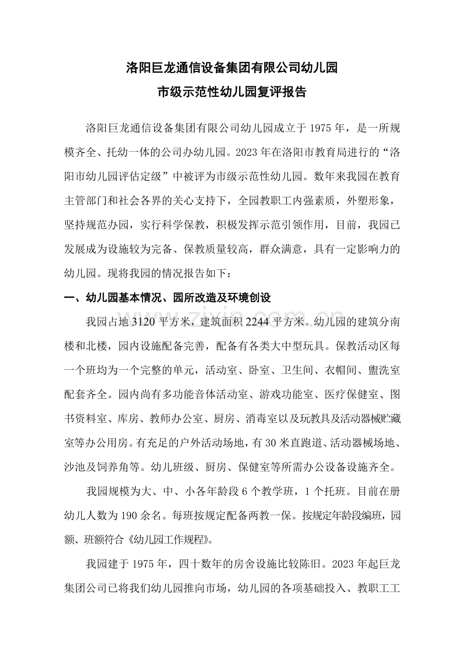 市级示范性幼儿园复评汇报.doc_第1页