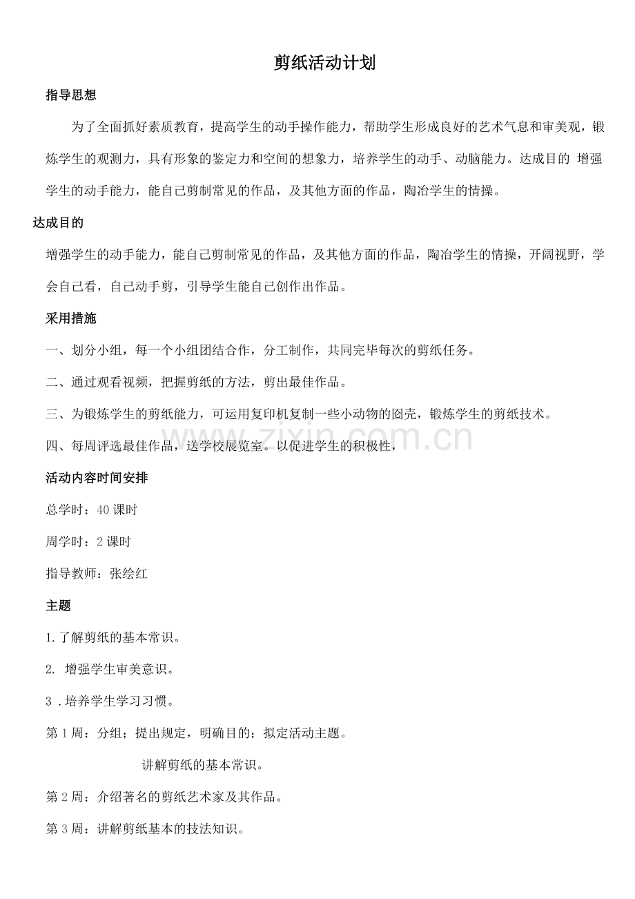 剪纸活动计划.doc_第1页