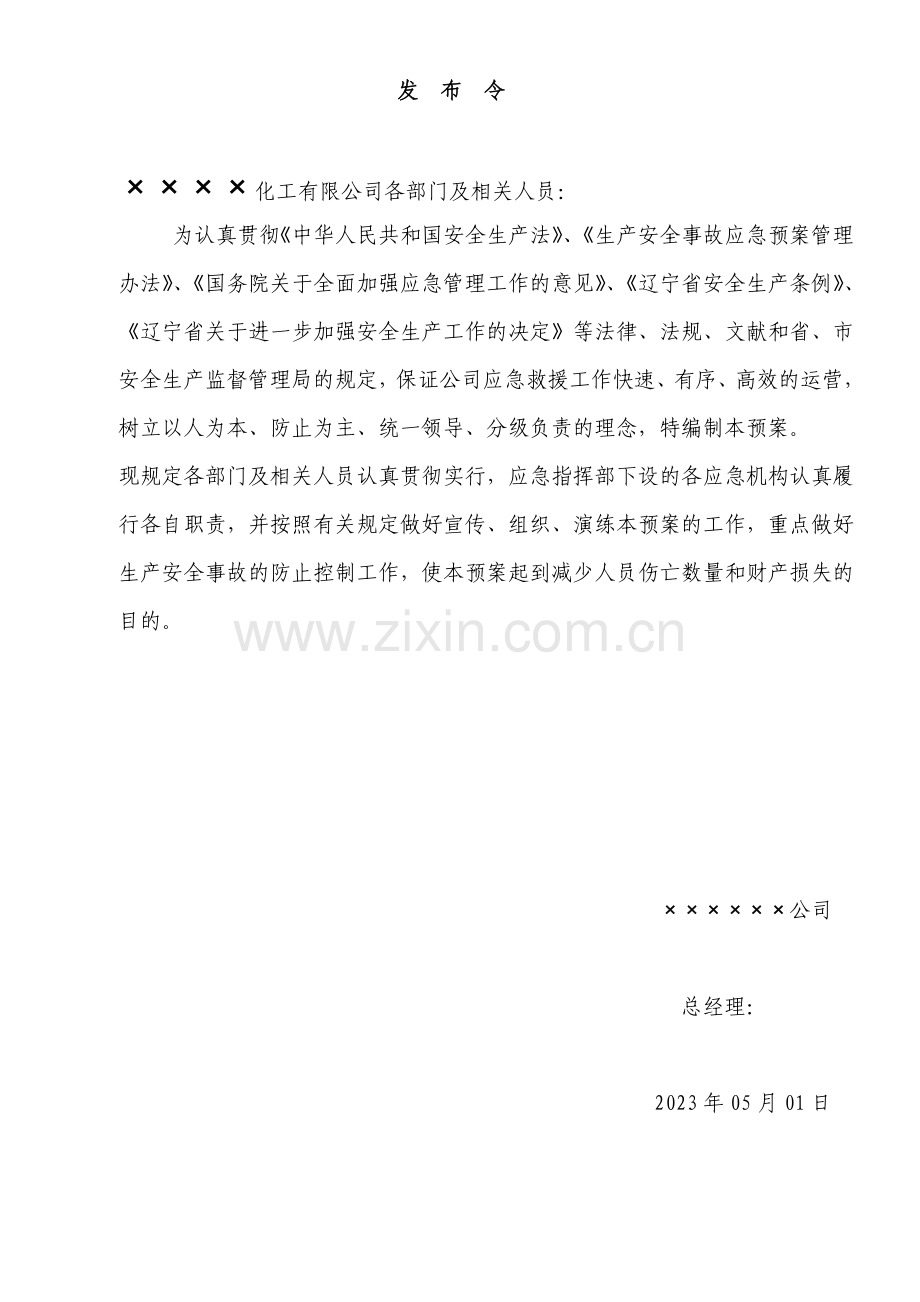 化工企业安全生产应急救援预案文档.doc_第2页