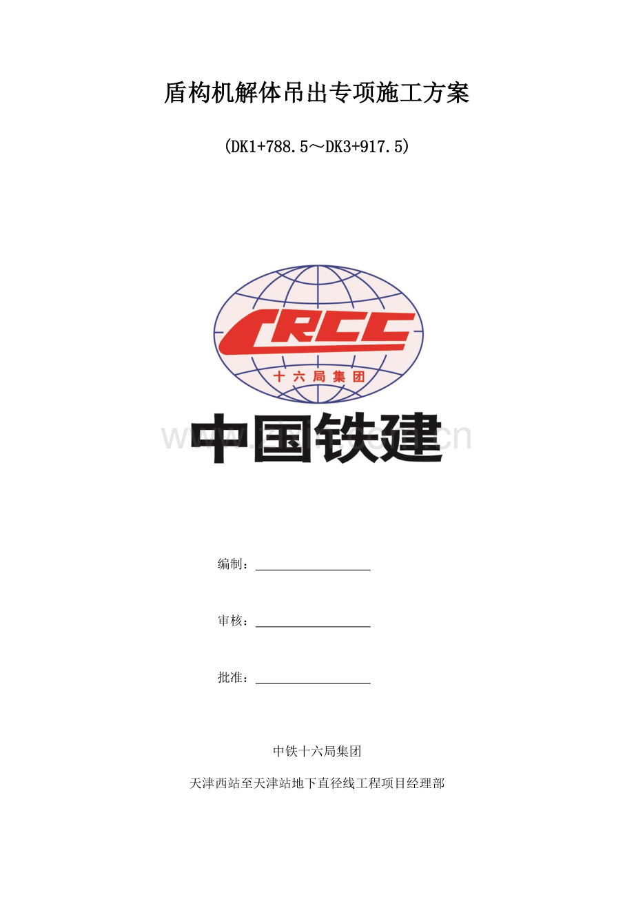 盾构机拆机解体吊出专项施工方案.doc_第1页