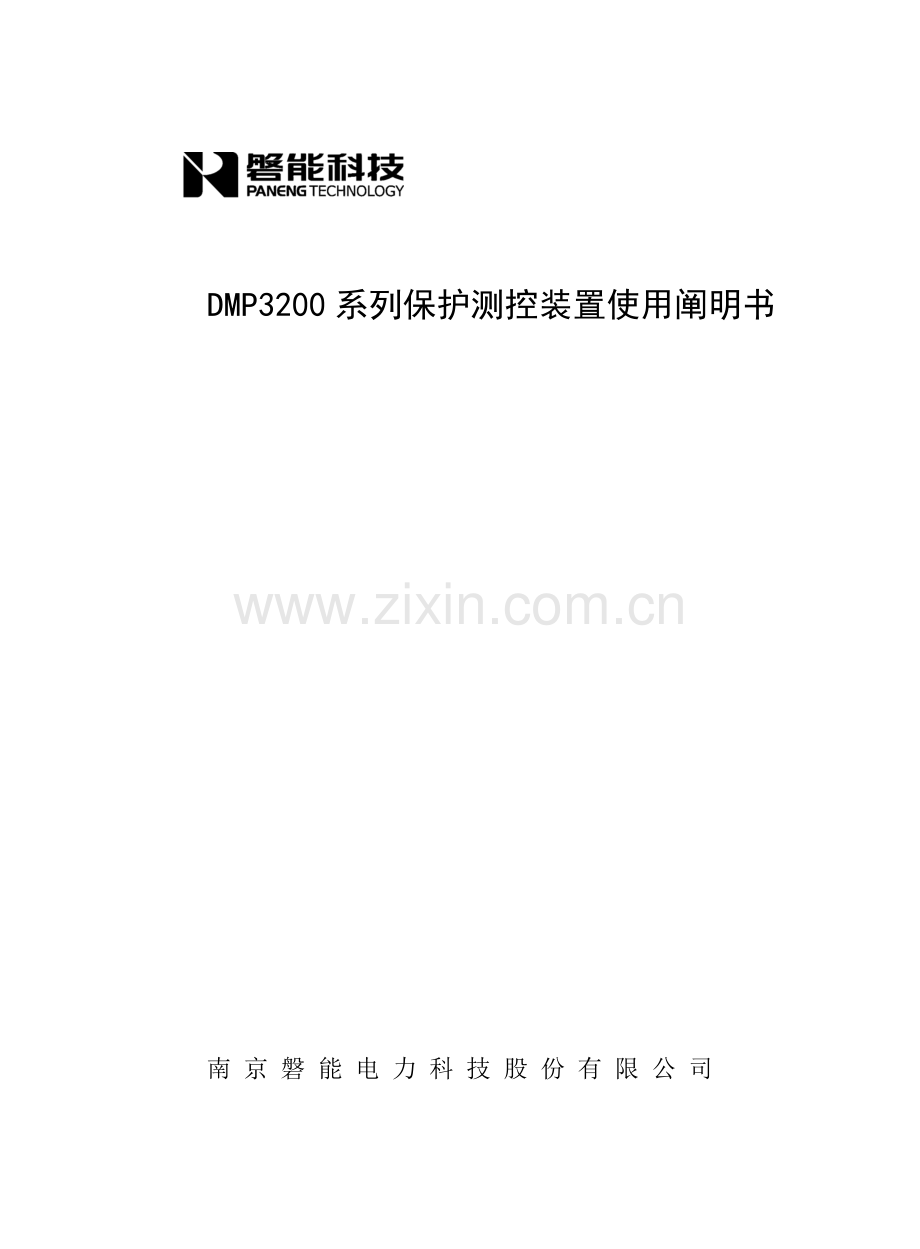 系列保护测控装置使用说明书.doc_第1页