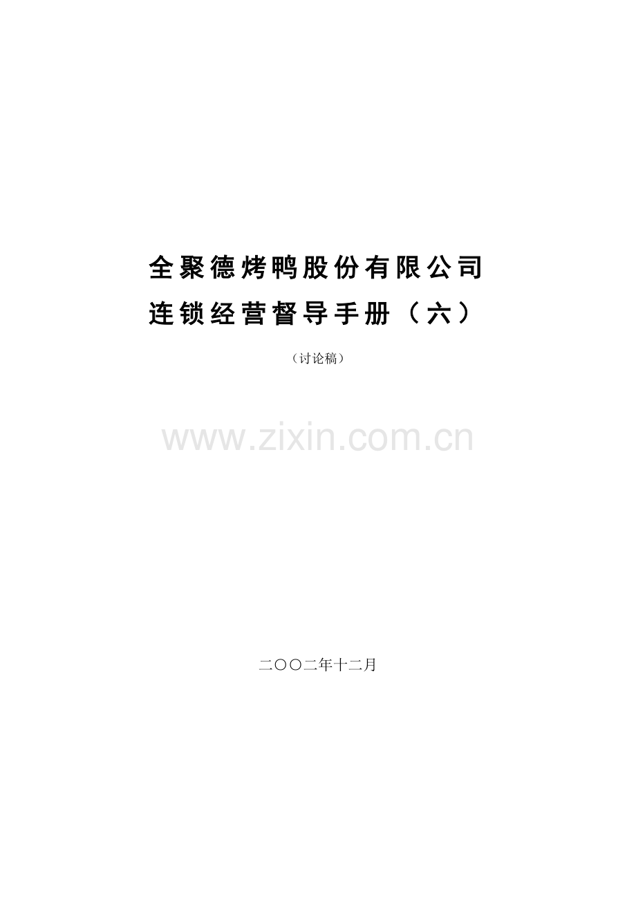 全聚德股份有限公司督导手册六.doc_第1页