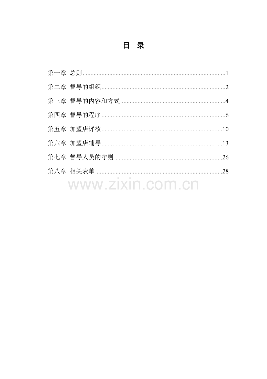 全聚德股份有限公司督导手册六.doc_第2页