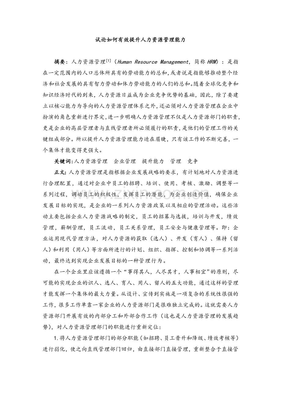 试论如何有效提升人力资源管理能力.doc_第1页
