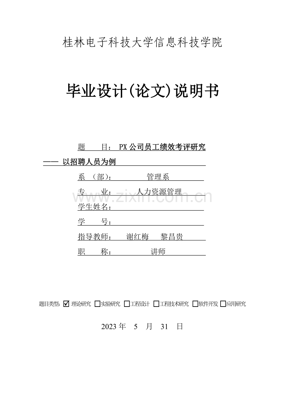 人力资源绩效考核体系研究.docx_第1页