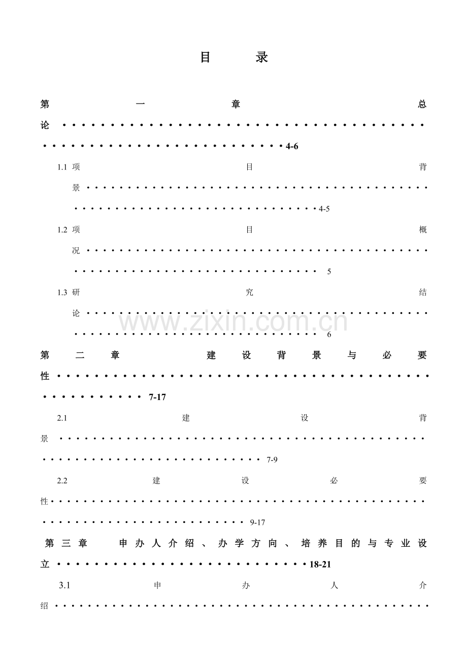 民办学校申办的可行性报告.doc_第2页