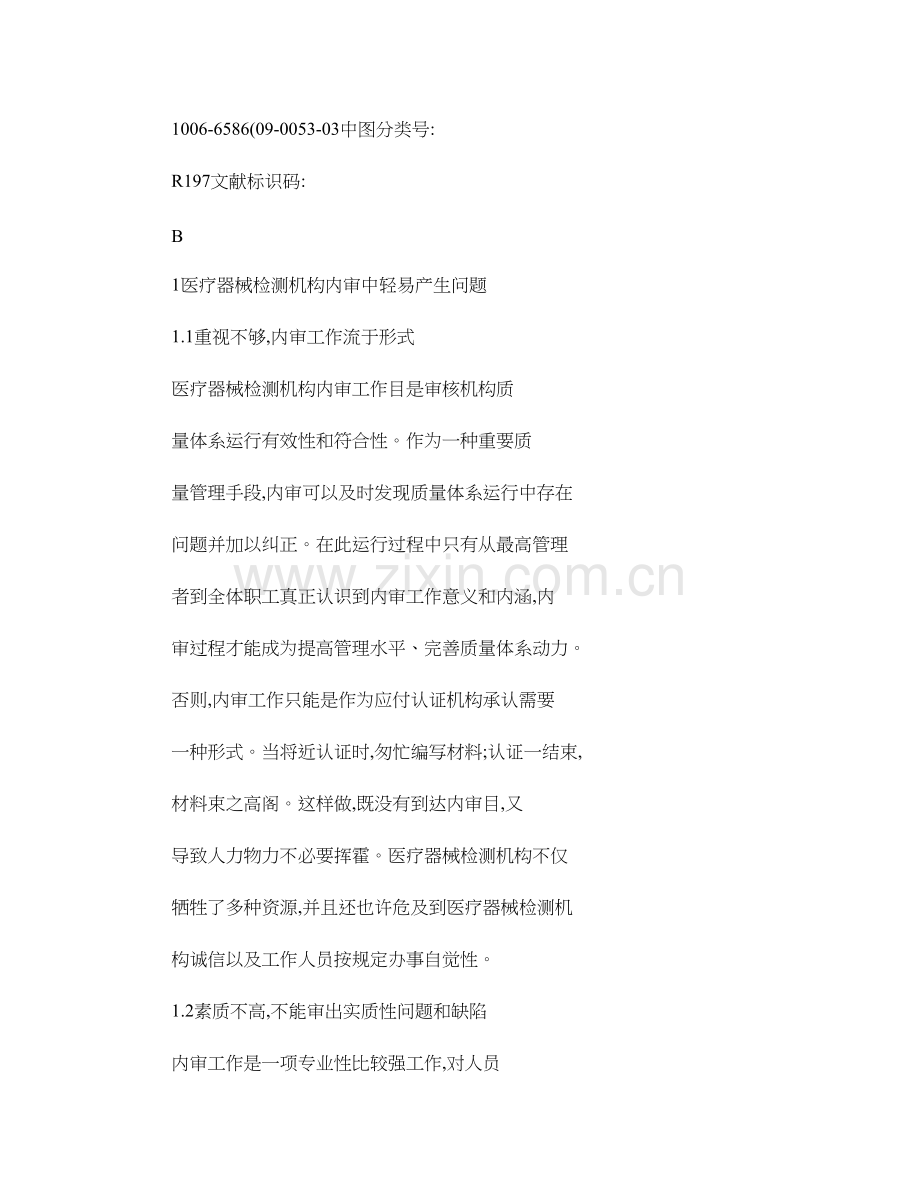 医疗器械检测机构质量体系内审工作中应注意的问题(2).doc_第2页