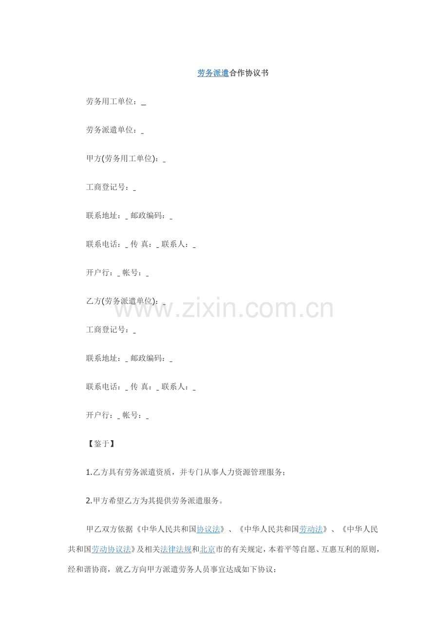 新版劳务派遣协议.doc_第1页