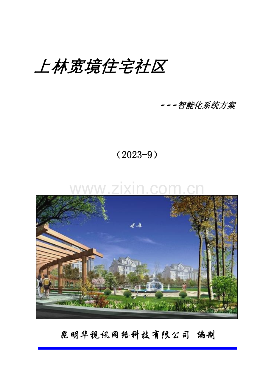 上林宽境住宅智能小区方案小熊.doc_第1页
