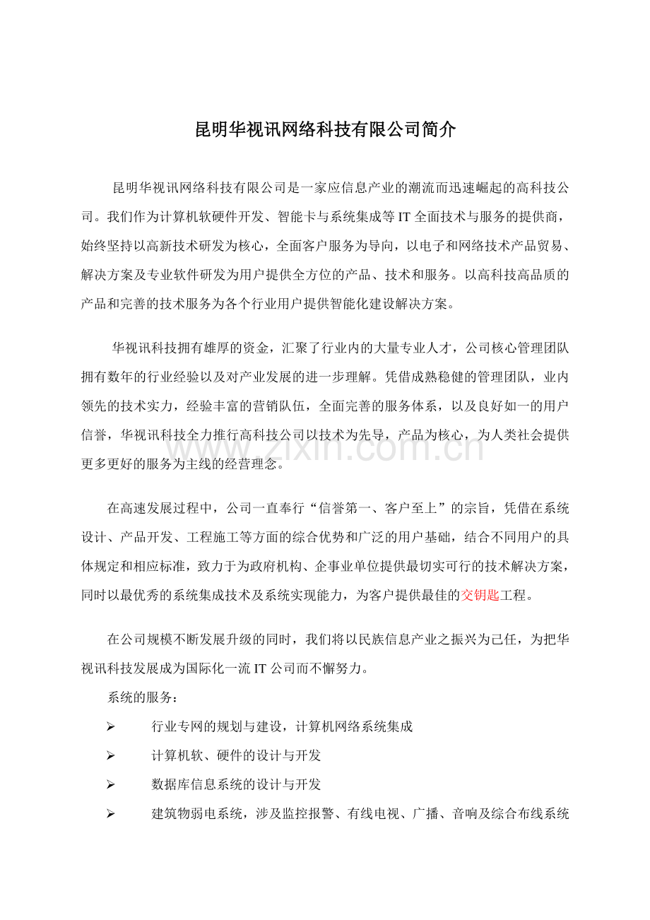 上林宽境住宅智能小区方案小熊.doc_第2页