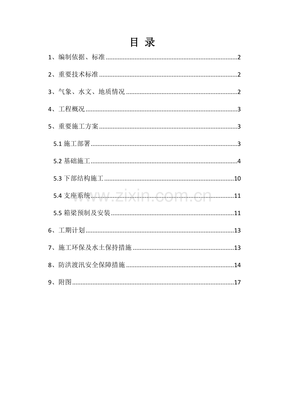 马颊河大桥施工方案.doc_第1页