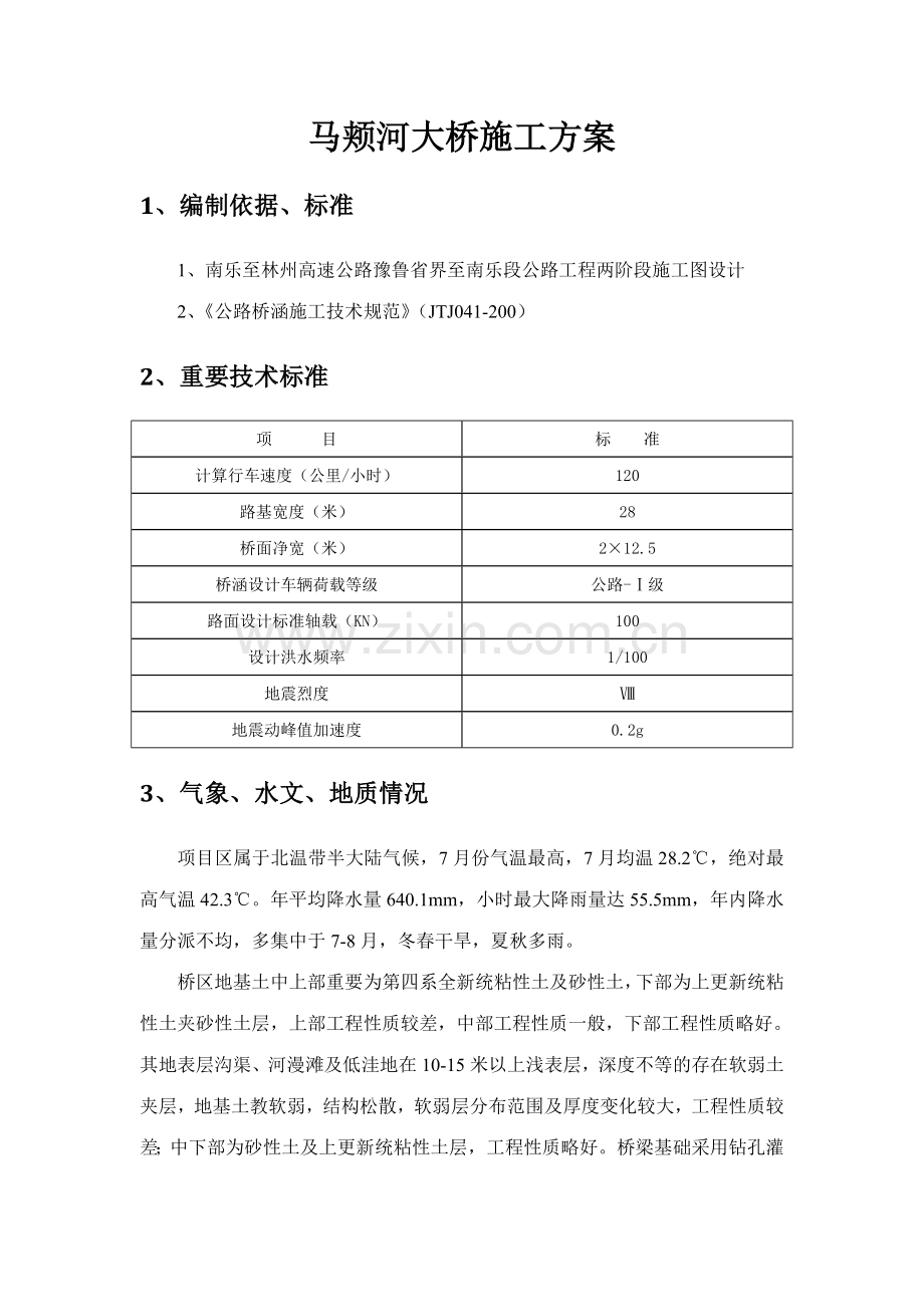 马颊河大桥施工方案.doc_第2页